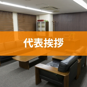 代表挨拶