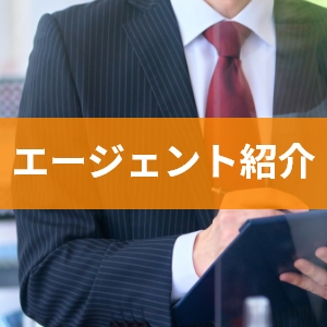 エージェント紹介
