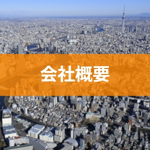 会社概要